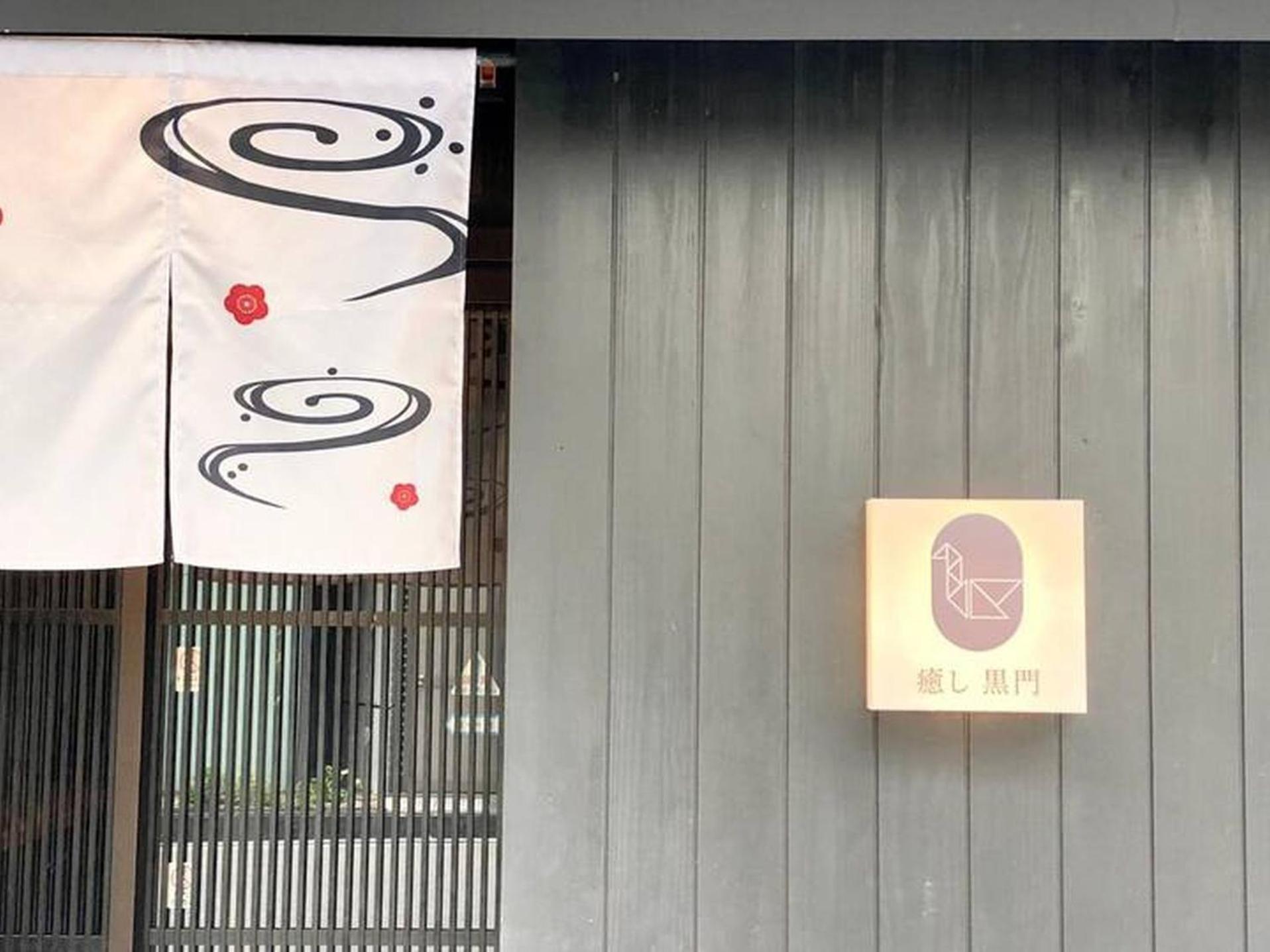 癒し黒門別館002